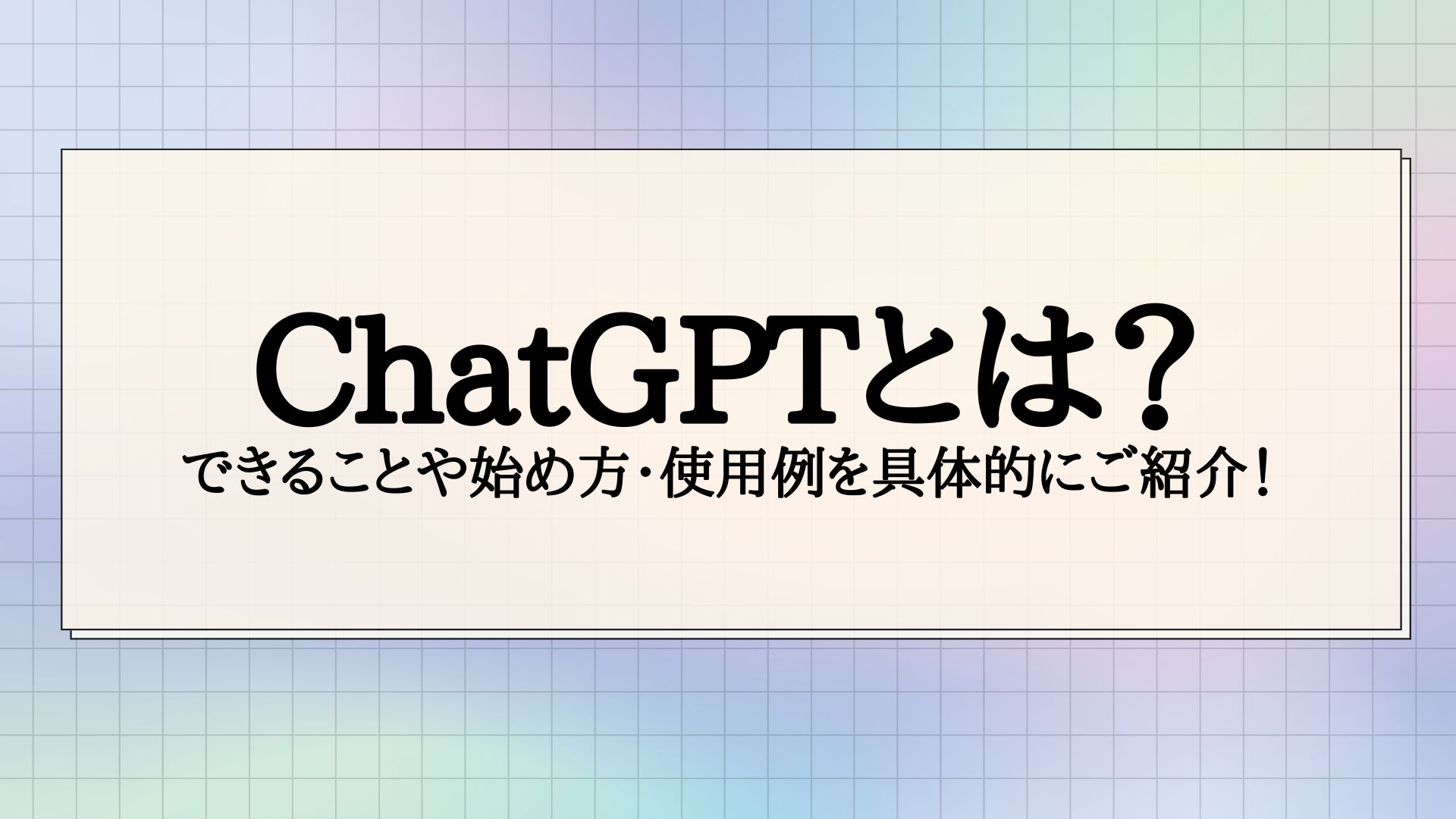 ChatGPTとは？できることや始め方・使用例を具体的にご紹介！ | DA-SYS（デーシス）