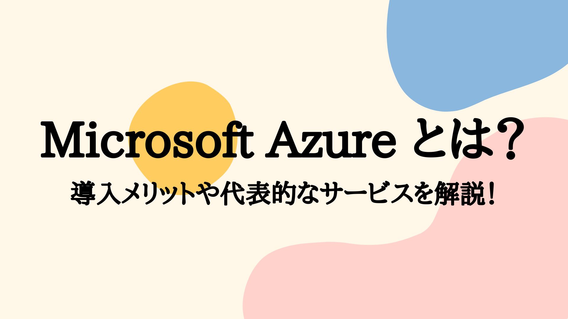Microsoft Azure (アジュール) とは？導入メリットや代表的なサービスを解説！ | DA-SYS（デーシス）