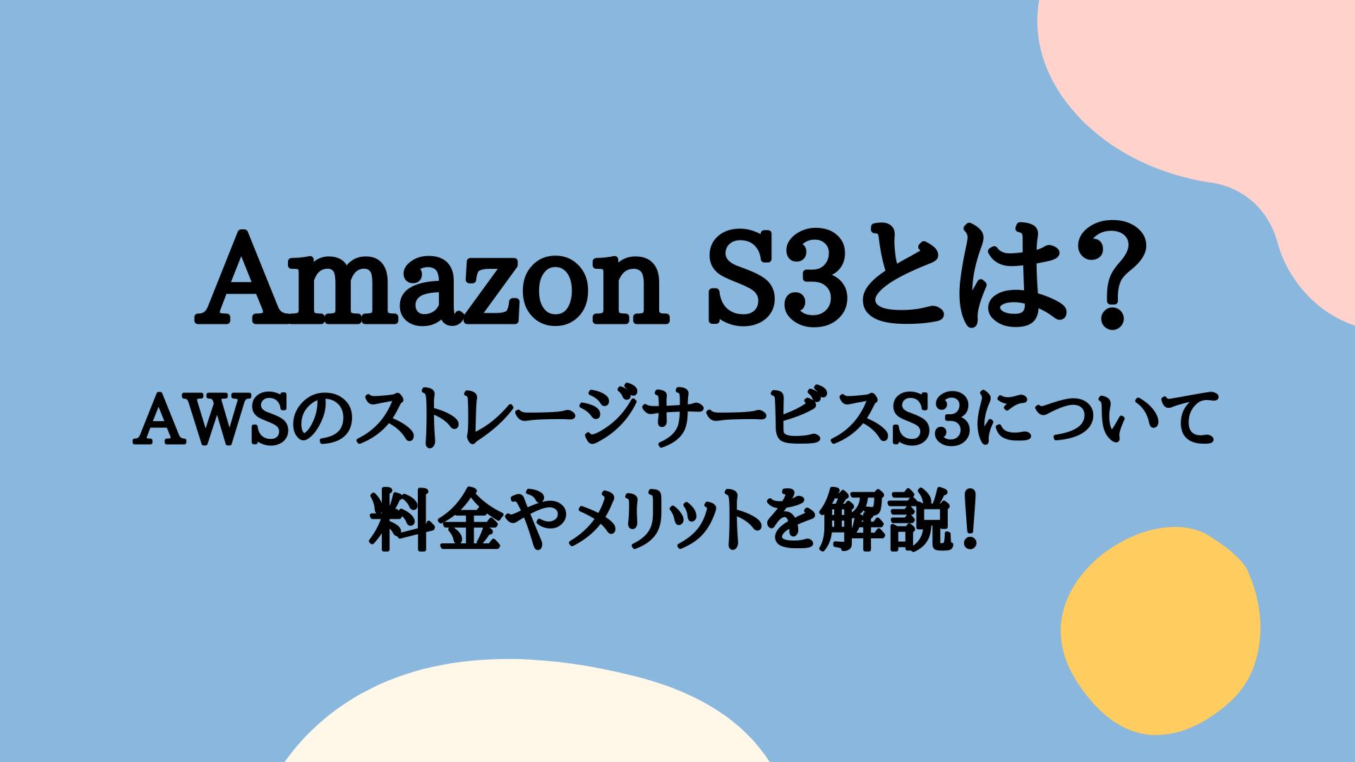 Amazon S3とは？AWSのストレージサービスS3について料金やメリットを解説！ | DA-SYS（デーシス）