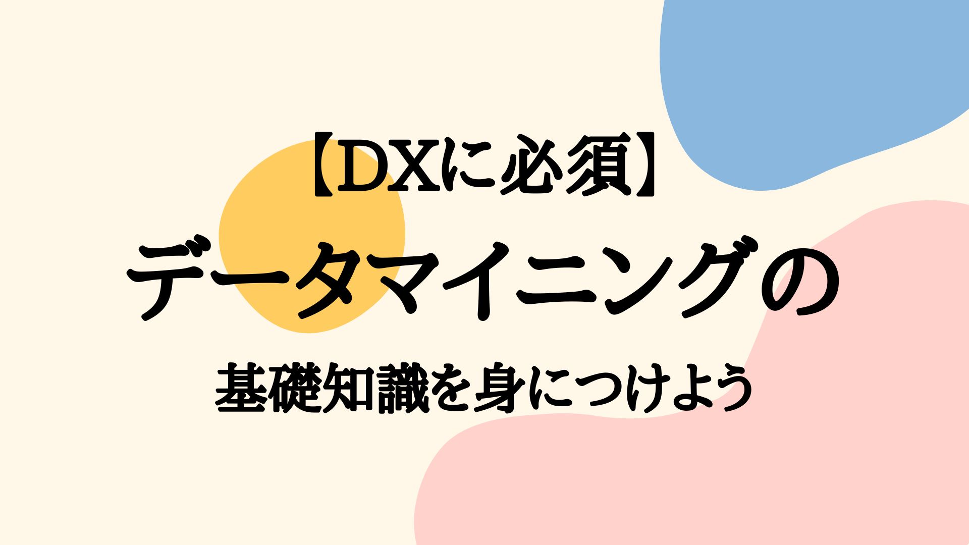 DXに必須】データマイニングの基礎知識を身につけよう | DA-SYS（デーシス）