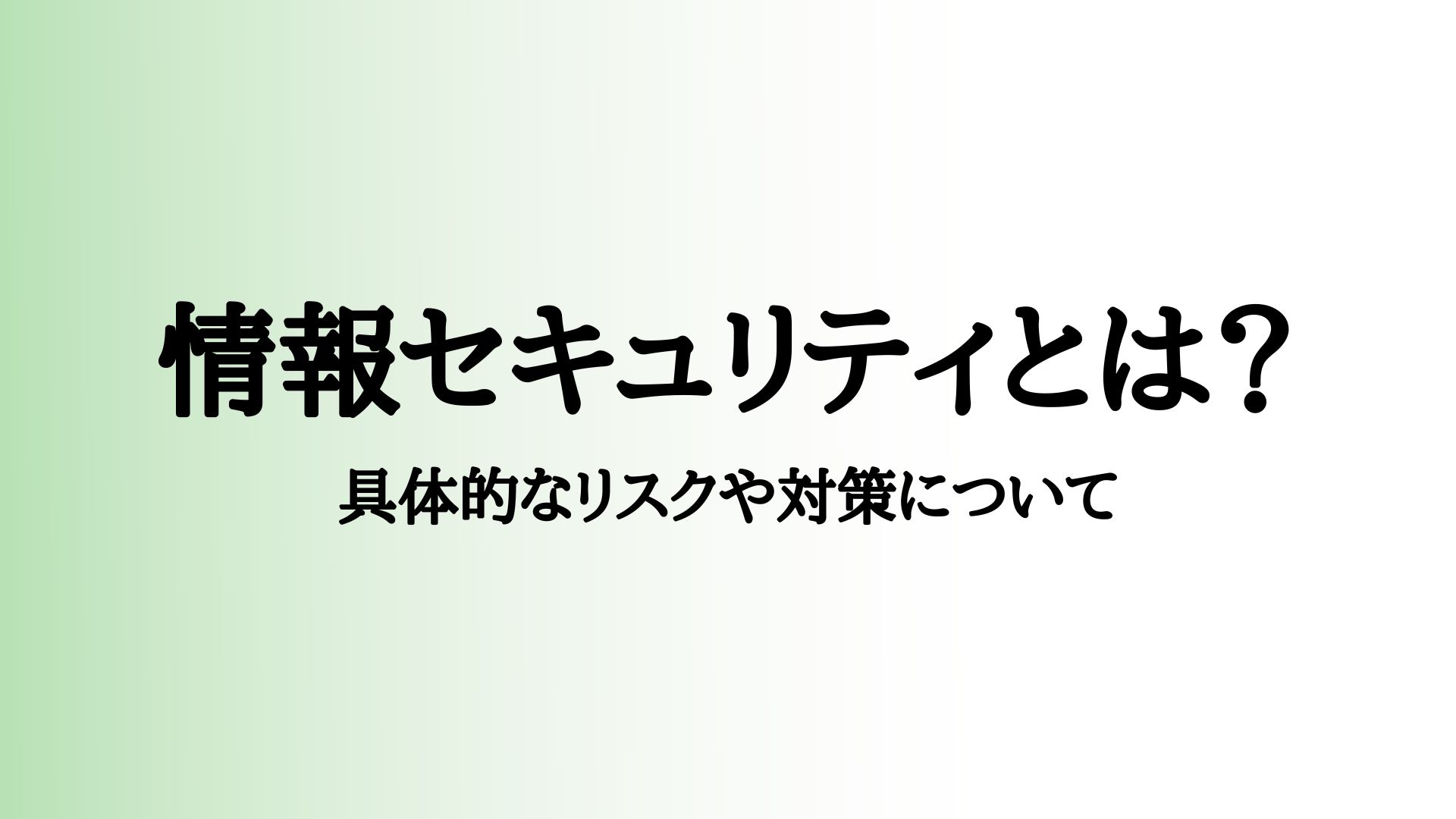情報セキュリティとは？具体的なリスクや対策について | DA-SYS（デーシス）