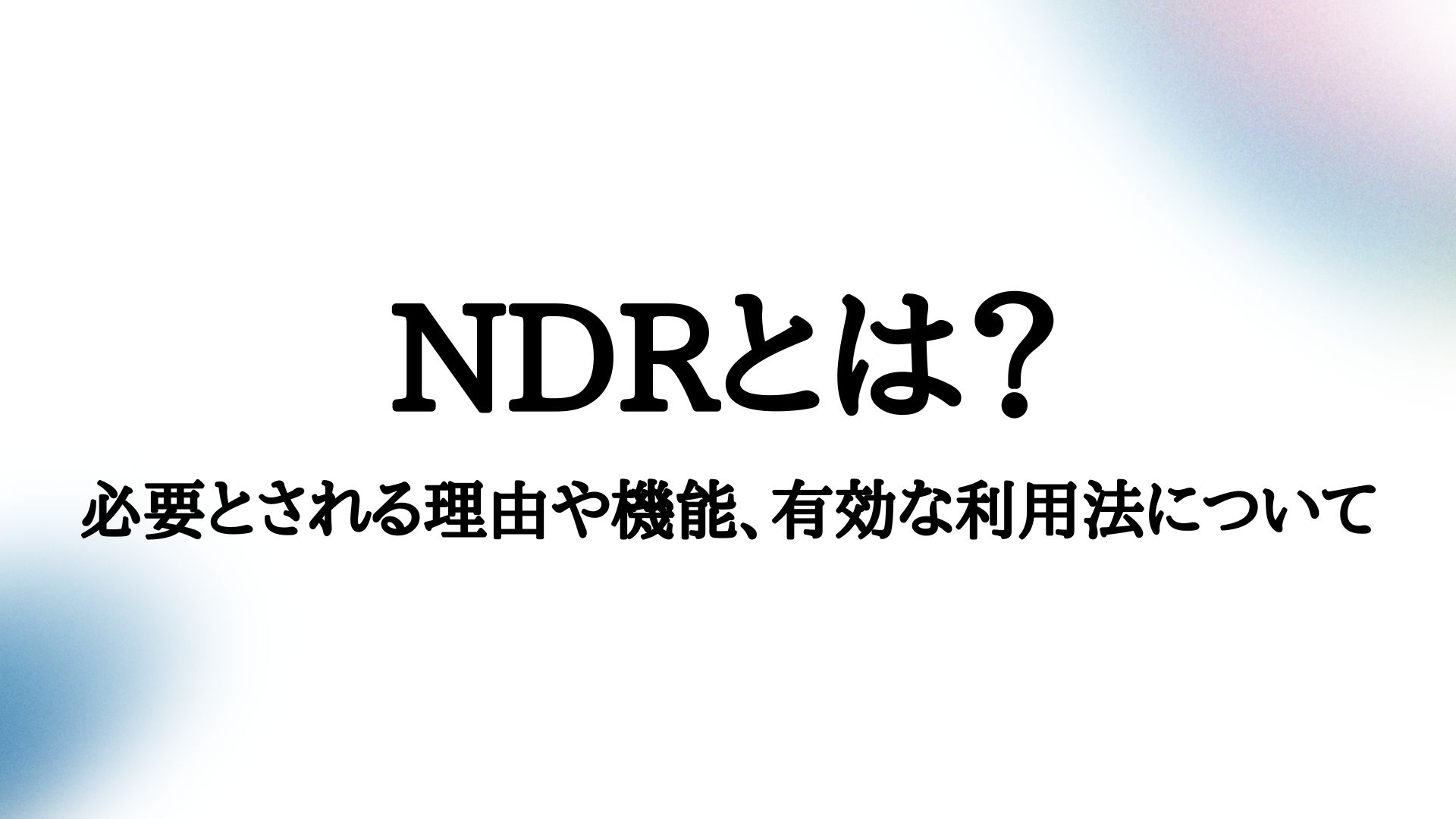 NDRとは?必要とされる背景や機能、有効な利用法について | DA-SYS(デーシス)