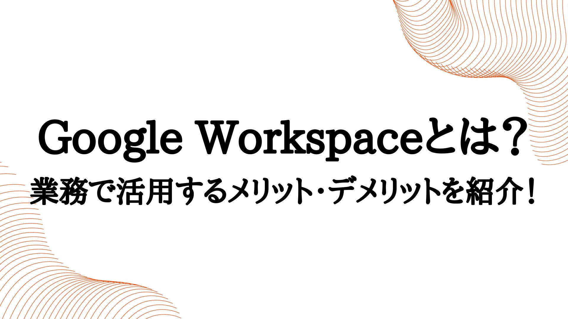 Google Workspaceとは？業務で活用するメリット・デメリットを紹介！ | DA-SYS（デーシス）
