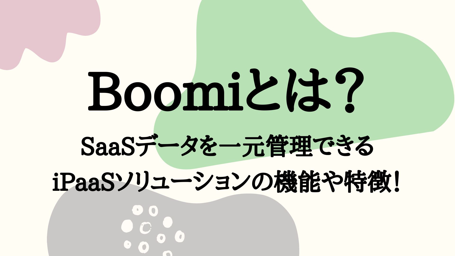 Boomiとは？SaaSデータを一元管理できるiPaaSソリューションの機能や特徴！ | DA-SYS（デーシス）