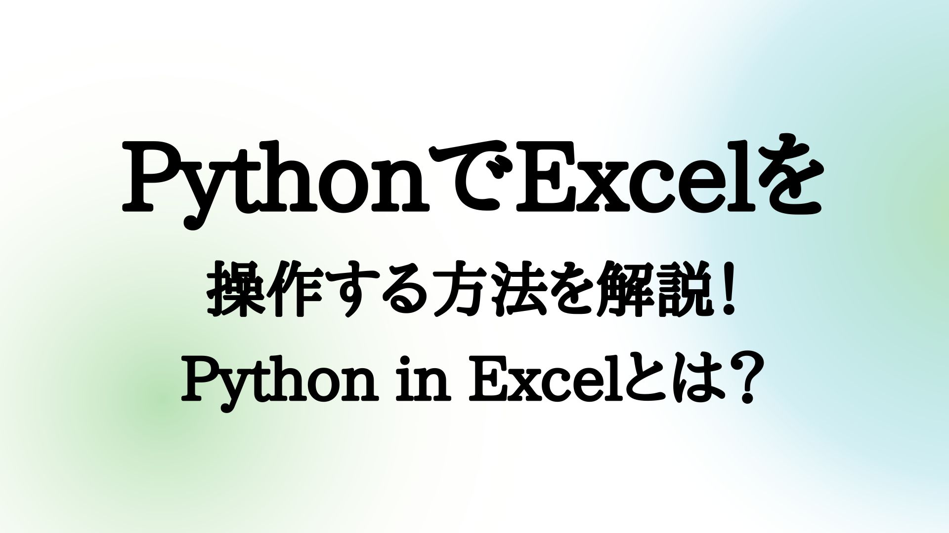 PythonでExcelを操作する方法を解説！Python in Excelとは？ | DA-SYS（デーシス）