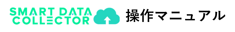 SMART DATA COLLECTOR操作マニュアル